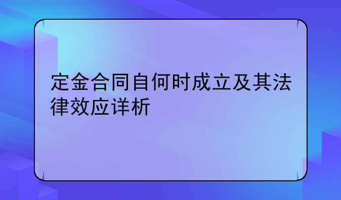 定金合同自何时成立及其法律效应详析