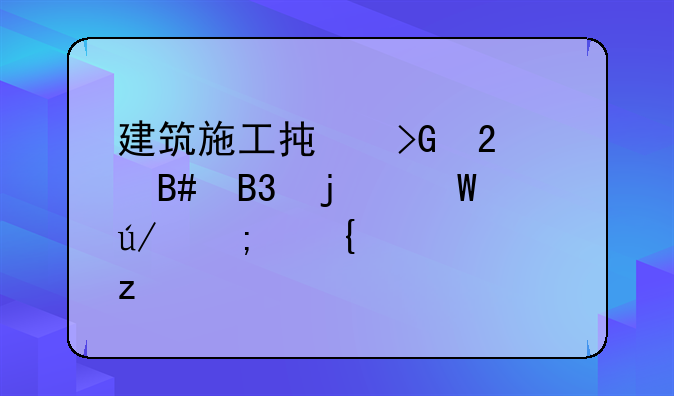 建筑施工承发包合同的法律与实践解析