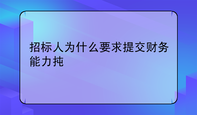 招标人为什么要求提交财务能力承诺书