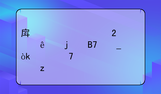 房产证上持证人的名字：其重要性解析