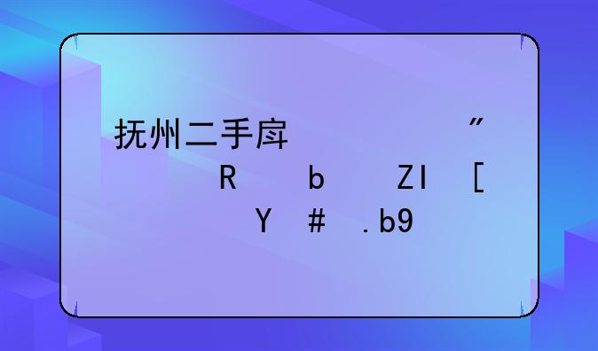 抚州二手房过户费用是多少？怎么算？