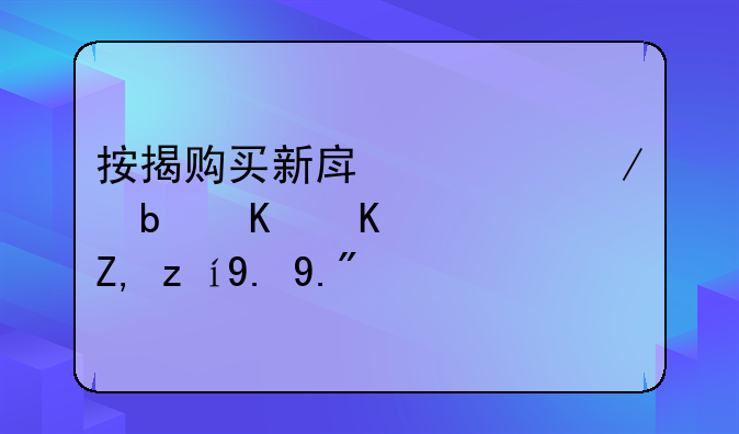按揭购买新房流程是什么？谁说一下？