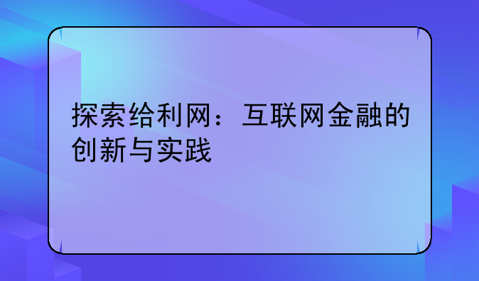 探索给利网：互联网金融的创新与实践