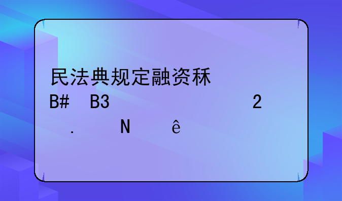 民法典规定融资租赁合同内容包括哪些