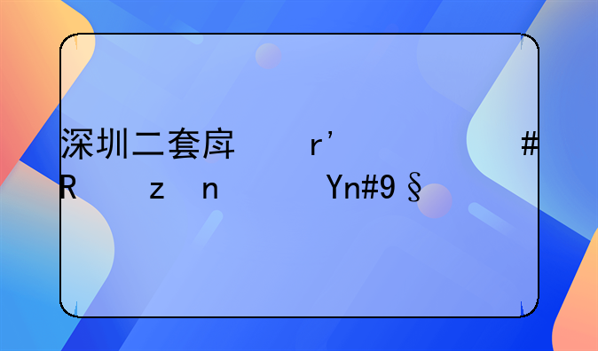 深圳二套房有什么政策？希望给点建议
