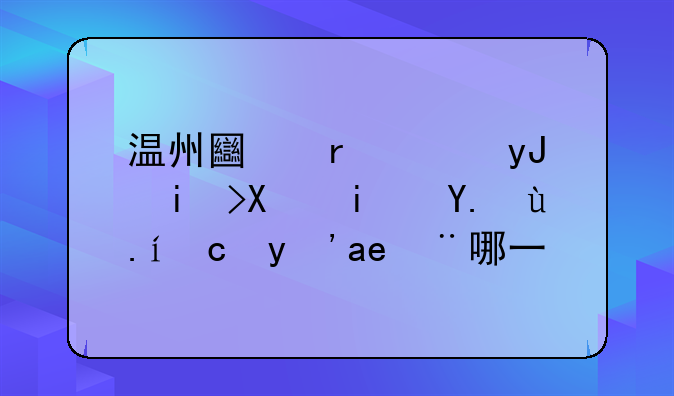 温州土地使用权到期事件发生在哪一年