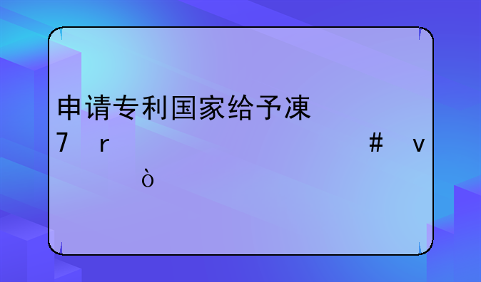 申请专利国家给予减免需要什么条件？