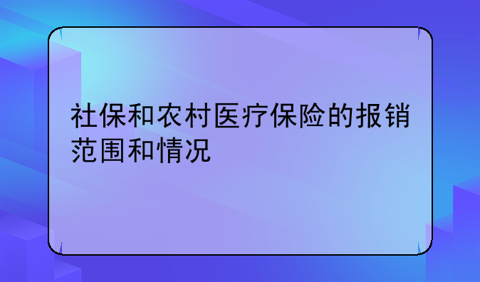 社保和农村医疗保险的报销范围和情况