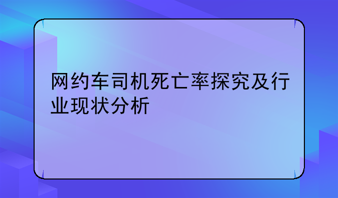 网约车司机死亡率探究及行业现状分析