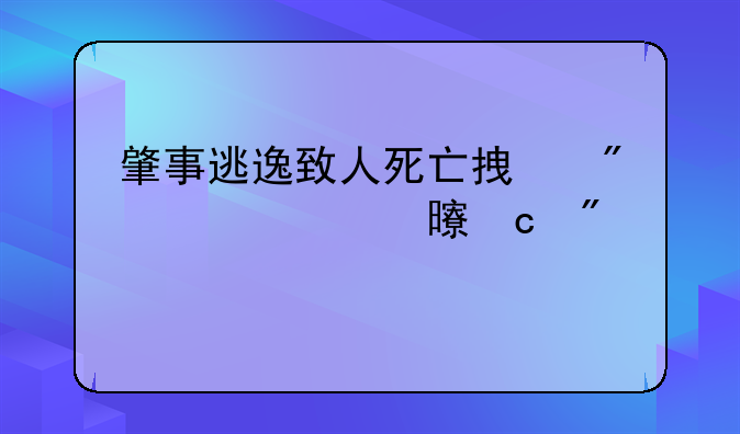 肇事逃逸致人死亡拿到谅解书还判几年