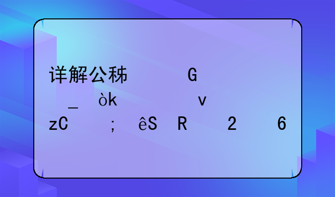 详解公积金计算：全面解析与应用指南