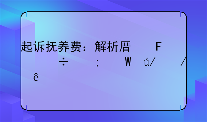 起诉抚养费：解析原告身份与法律程序