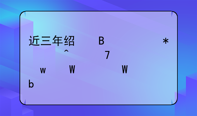 近三年经营活动中无重大违法记录声明