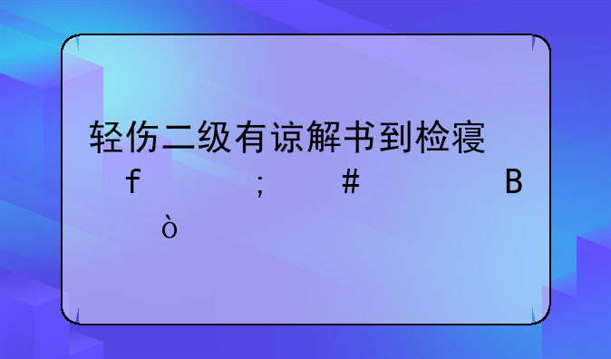 轻伤二级有谅解书到检察院怎么处理？