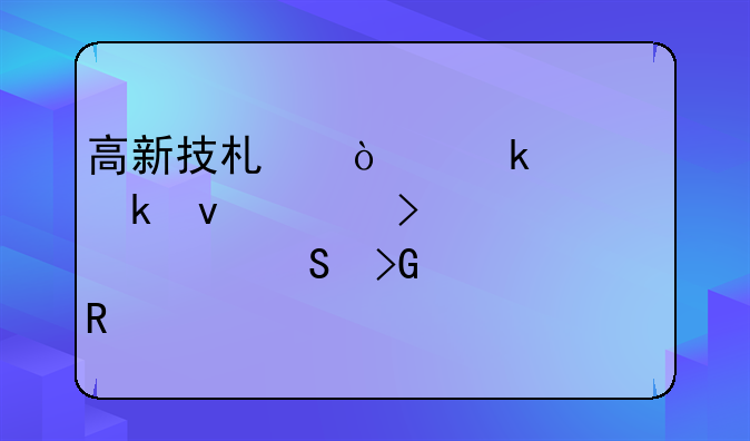 高新技术企业认定条件及标准研发费用