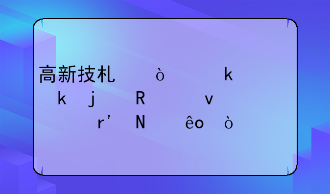 高新技术企业认定的申请条件有哪些？