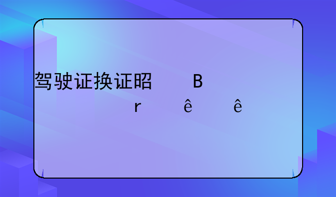 驾驶证换证是否必须本人亲自前往探究