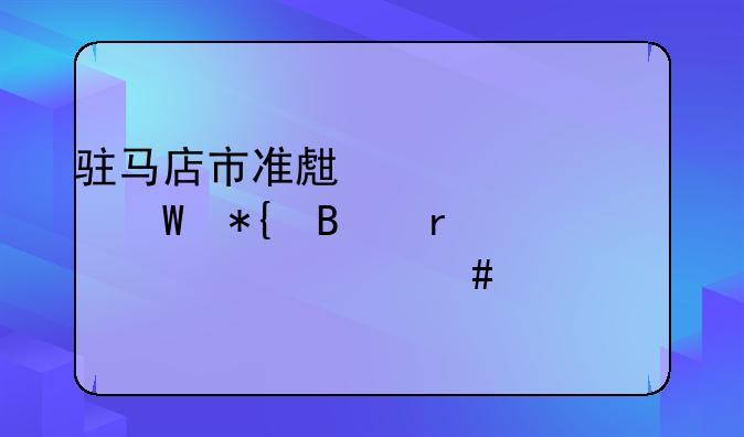 驻马店市准生证如何办理需要什么证件