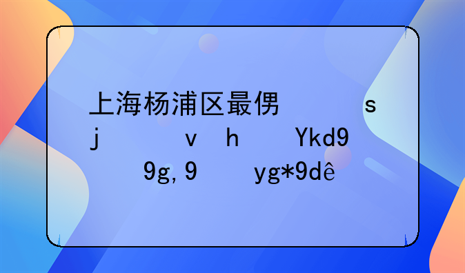 上海杨浦区最便宜的租房子的地方在哪??