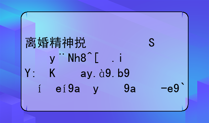 离婚精神损害赔偿的情形有哪些?什么时间内提出赔偿?