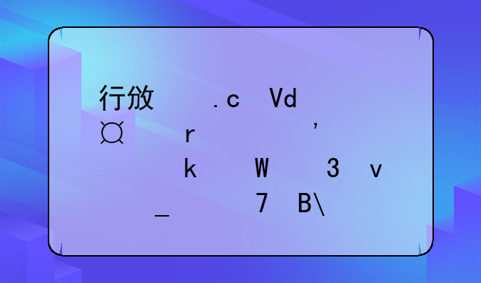 行政拘留10天,在治安处罚法里面算严重吗,需要听证吗?