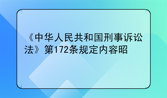 《中华人民共和国刑事诉讼法》第172条规定内容是什么