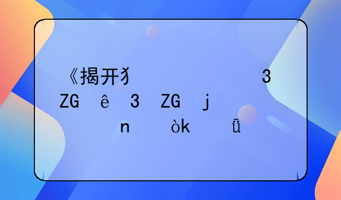 《揭开犯罪嫌疑人嫌疑的迷雾：深入剖析与法律审视》