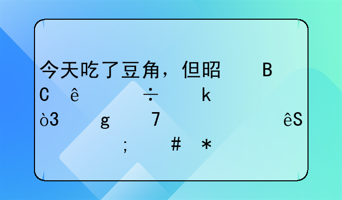今天吃了豆角，但是吐了好多次，这种情况应该怎么办