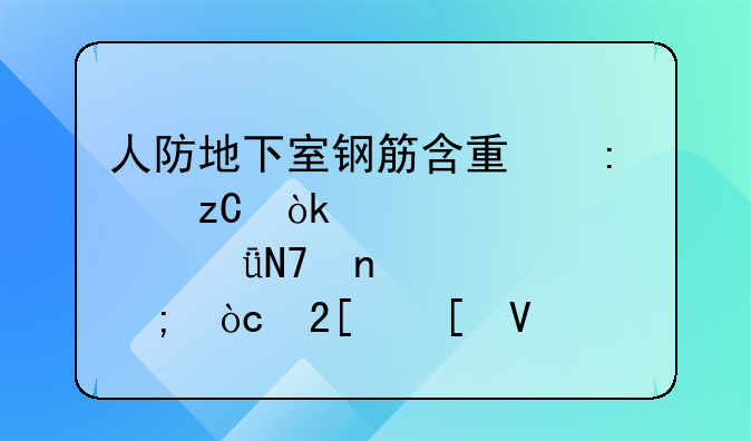 人防地下室钢筋含量探析：标准、影响因素与优化策略