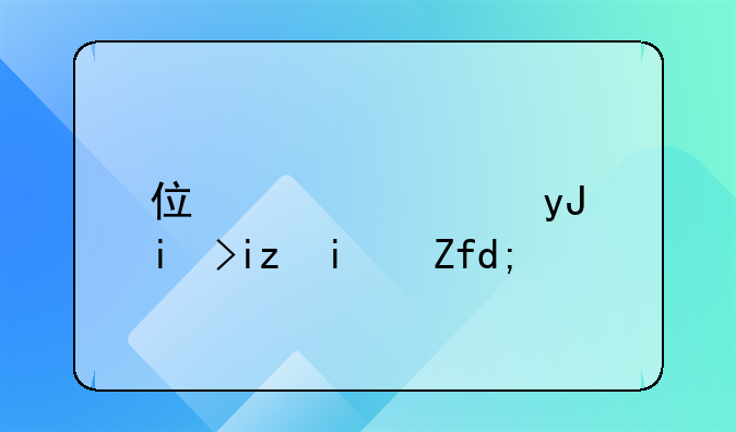 住宅使用权无期限：权利保障与居住安定性的深度探讨