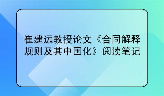 崔建远教授论文《合同解释规则及其中国化》阅读笔记