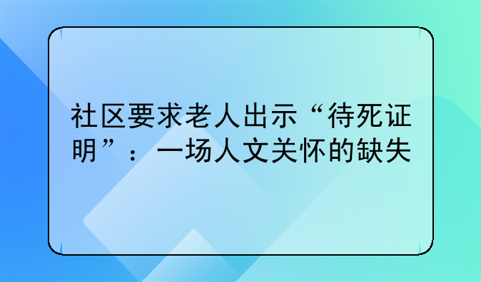 社区要求老人出示“待死证明”：一场人文关怀的缺失