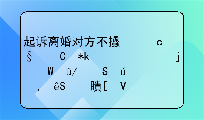 起诉离婚对方不支付孩子抚养费的法律途径与应对策略