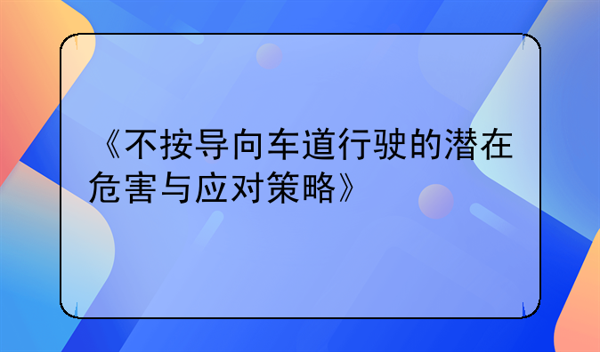 《不按导向车道行驶的潜在危害与应对策略》