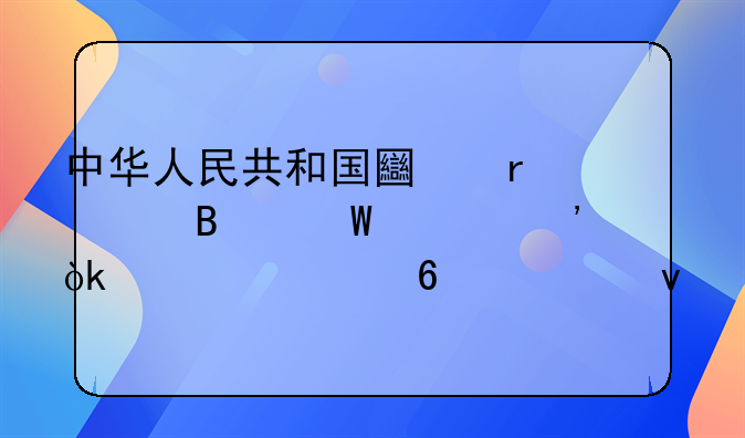 中华人民共和国土地管理法释义：第七十七条