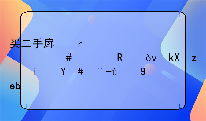 买二手房需要交什么费用？流程是怎样的啊？