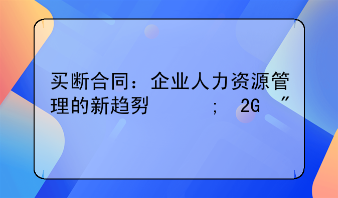 买断合同：企业人力资源管理的新趋势与挑战