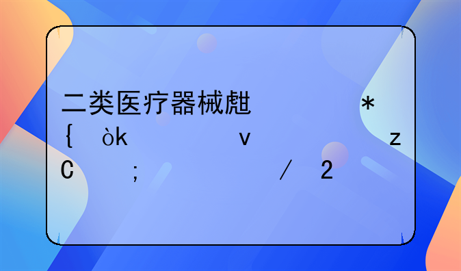二类医疗器械生产代办：全面解析与流程指导