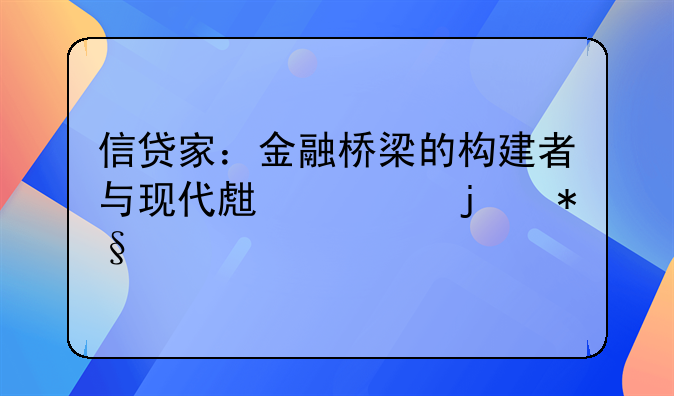 信贷家：金融桥梁的构建者与现代生活的助手