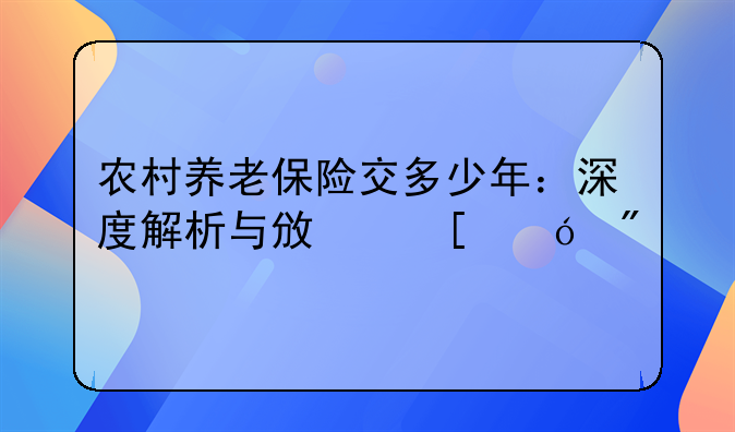 农村养老保险交多少年：深度解析与政策导航