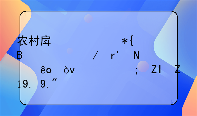 农村房产证办理流程有哪些？谁能够说一下？