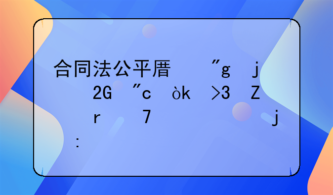 合同法公平原则的挑战：双方地位失衡的探讨