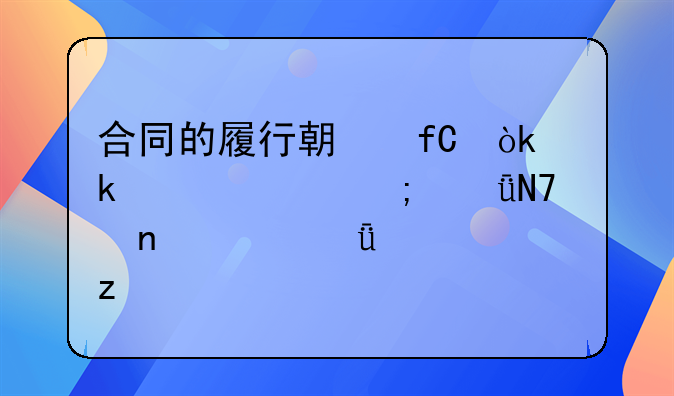 合同的履行期限：多样性与影响因素深度解析