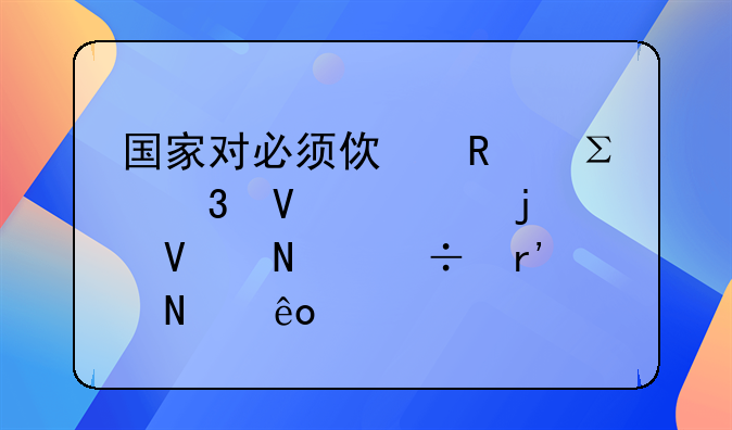国家对必须使用注册商标的商品都有哪些规定