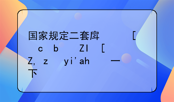 国家规定二套房首付是多少？谁能够说一下？