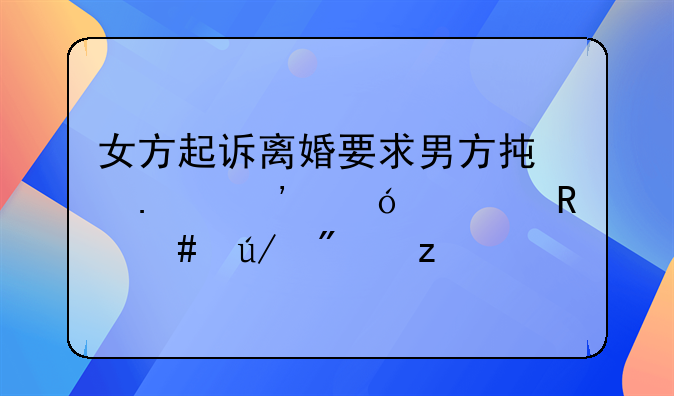 女方起诉离婚要求男方承担诉讼费用案例分析
