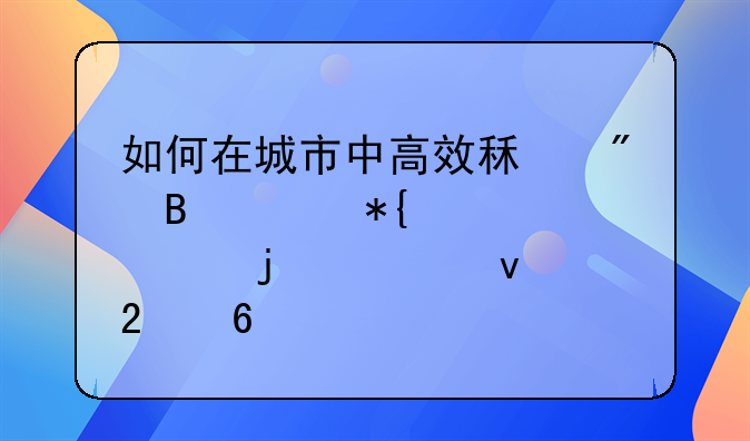 如何在城市中高效租到理想办公室的全面指南