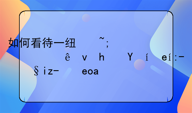 如何看待一线城市年轻人租房时间越来越长？