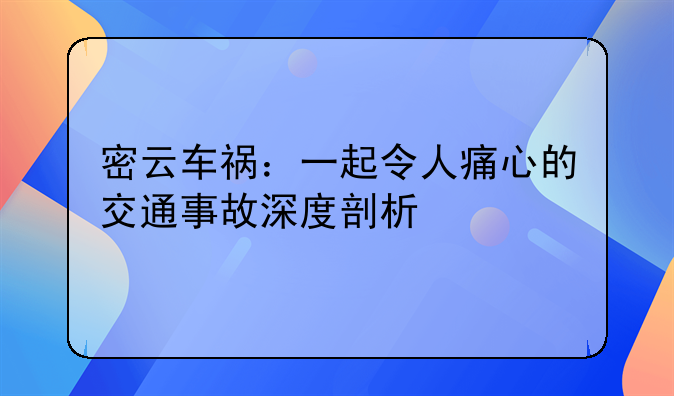 密云车祸：一起令人痛心的交通事故深度剖析