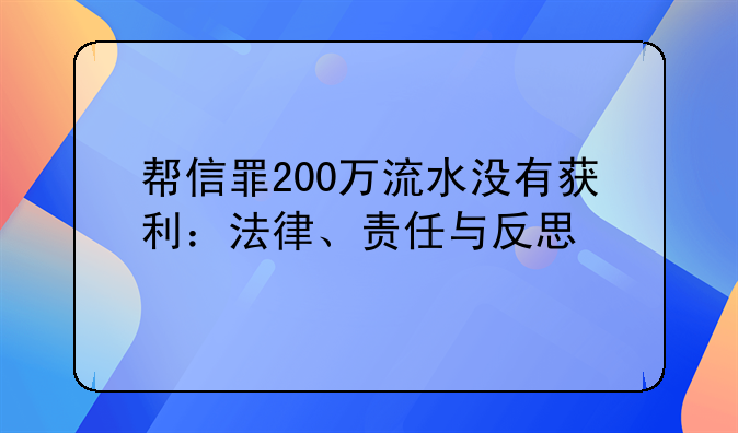 帮信罪200万流水没有获利：法律、责任与反思